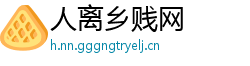 人离乡贱网
